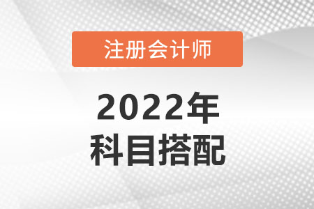 基础薄弱考生报考cpa考试科目如何搭配？