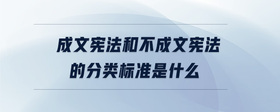 成文宪法和不成文宪法的分类标准是什么