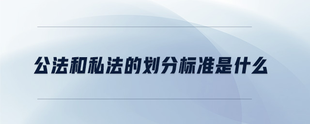 公法和私法的划分标准是什么