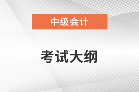 中级会计考试大纲发布了吗？