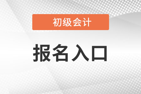 初级会计报名入口