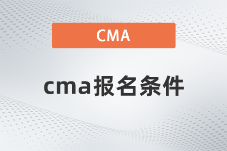 2022年cma报名条件有哪些