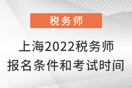 上海市普陀区2022税务师报名条件及考试时间