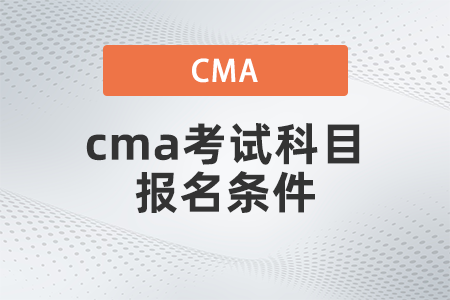 2022年cma考试科目报名条件有哪些