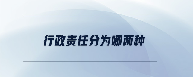 行政责任分为哪两种