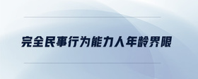 完全民事行为能力人年龄界限