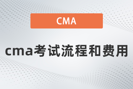 2022年cma考试流程和费用要多少