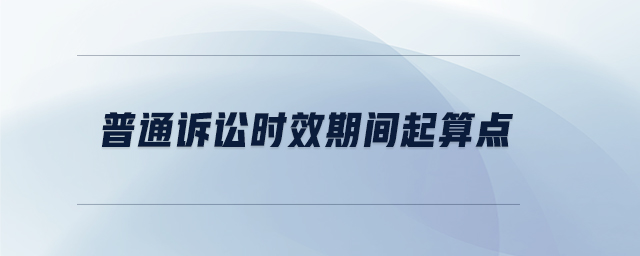 普通诉讼时效期间起算点