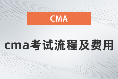 2022年cma考试流程及费用要多少