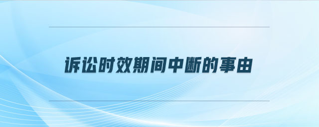 诉讼时效期间中断的事由