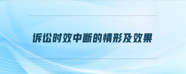 诉讼时效中断的情形及效果