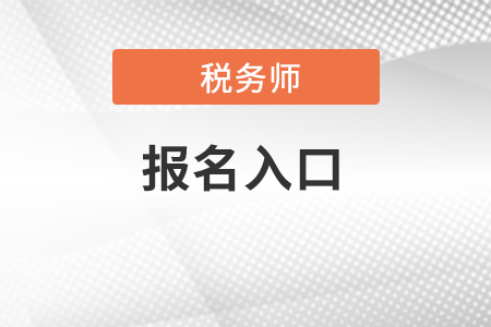 2022年税务师考试报名入口在哪？怎么报名？