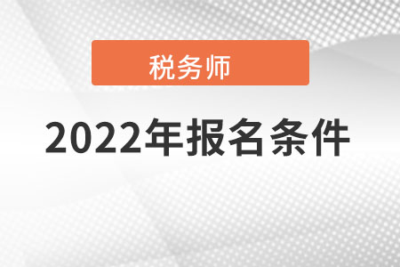 上海市松江区2022年税务师考试报名条件