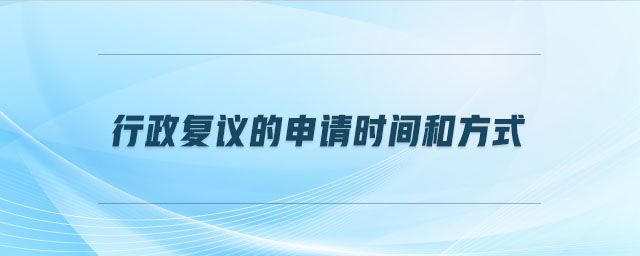 行政复议的申请时间和方式