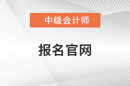 中级会计2022年报名官网什么时间关闭？