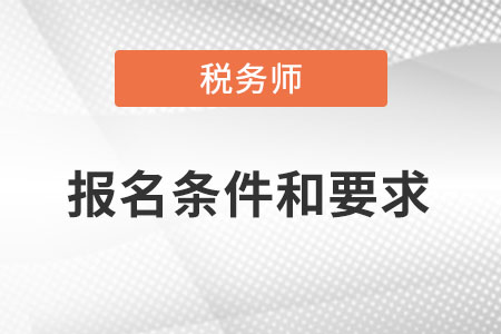 四川省甘孜税务师报名条件和要求？