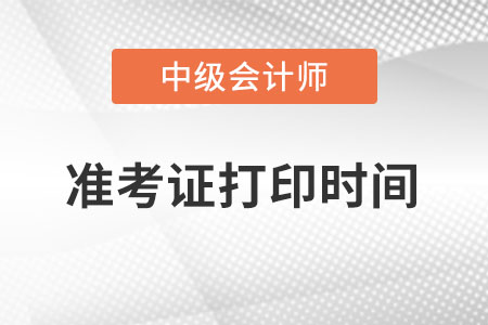 四川省凉山中级会计师准考证打印时间？