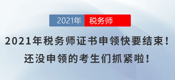 2021年税务师证书申领快要结束！还没申领的考生们抓紧啦！