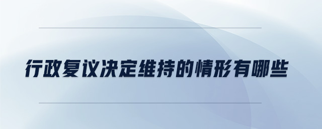 行政复议决定维持的情形有哪些