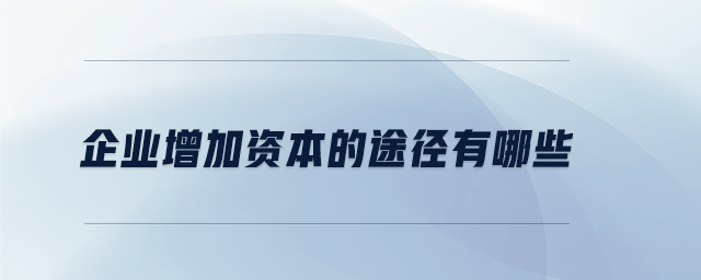 企业增加资本的途径有哪些