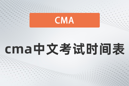 2022年cma中文考试时间表是什么