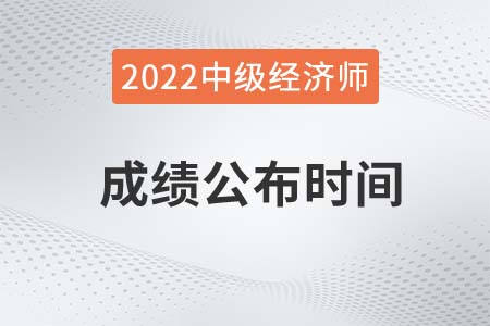 2022年中级经济师成绩公布时间是哪天