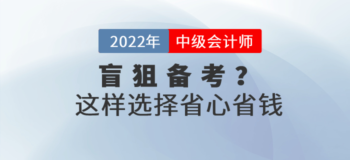 还在盲狙中级会计职称考试网课？这样选择省心省钱！