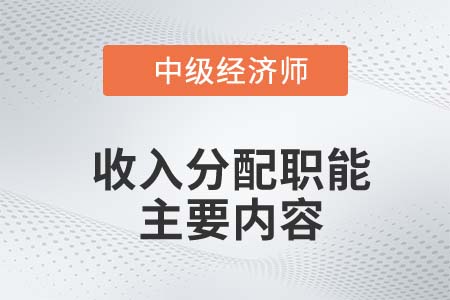 收入分配职能主要内容_2022中级经济师财税备考知识点