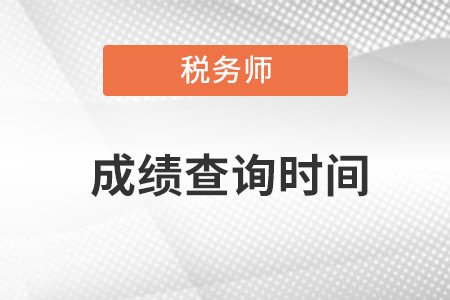 湖南省郴州税务师成绩查询时间是在什么时候查呀？