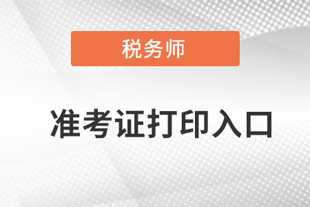 广东省云浮税务师准考证打印入口在什么地方找？