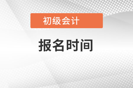 海南初级会计报名时间是？