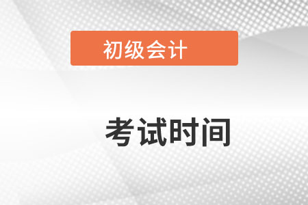 贵州省铜仁2022初级会计考试时间是？