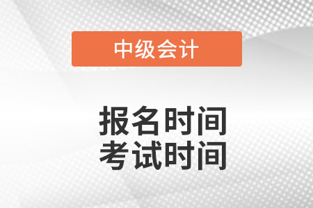 中级会计师2022年报名和考试时间确认了吗？