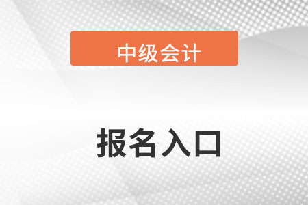 中级会计职称报名入口在哪里找？