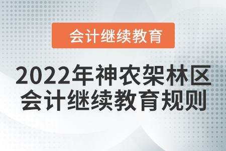 2021年及2022年湖北省神农架林区会计继续教育学习规则