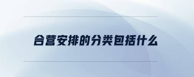 合营安排的分类包括什么