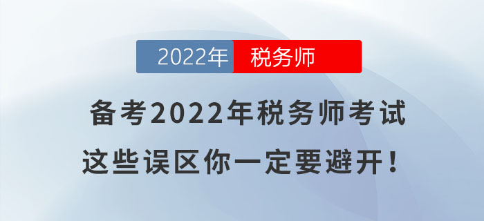 备考2022年税务师考试，这些误区你一定要避开！