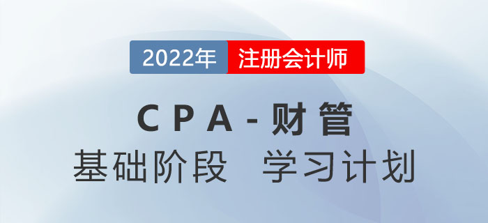 2022年注会财管基础阶段第五周学习计划！速来打卡学习！