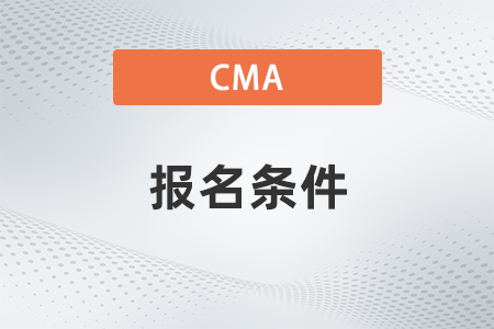 青海2022年7月cma报名条件是什么