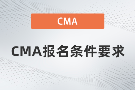 2022年CMA报名条件要求有哪些