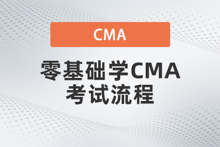 2022年零基础学CMA考试流程是什么