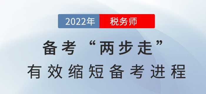 2022税务师备考“两步走”，有效缩短备考进程！