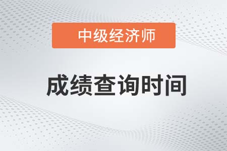 22年中级经济师考试成绩查询时间公布了吗