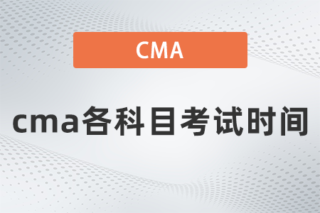 2022年cma各科目考试时间是哪天