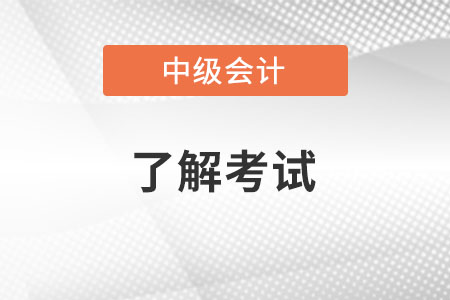 2022年中级会计报名流程你了解吗？