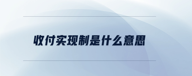 收付实现制是什么意思