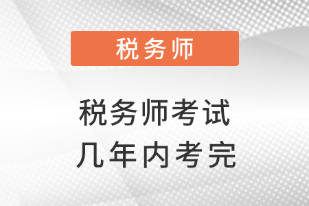 台州税务师几年考过是正常的？