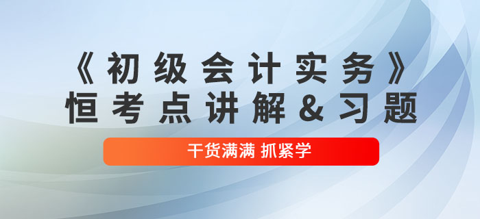 2022年《初级会计实务》恒考点讲解及练习题：第五章负债