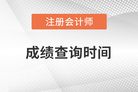 西藏注册会计师成绩查询时间何时？