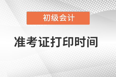 上海市静安区初级会计准考证打印时间？